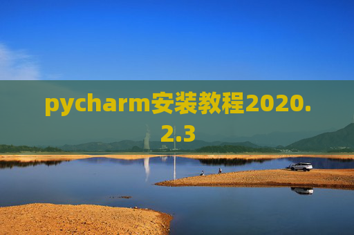 pycharm安装教程2020.2.3